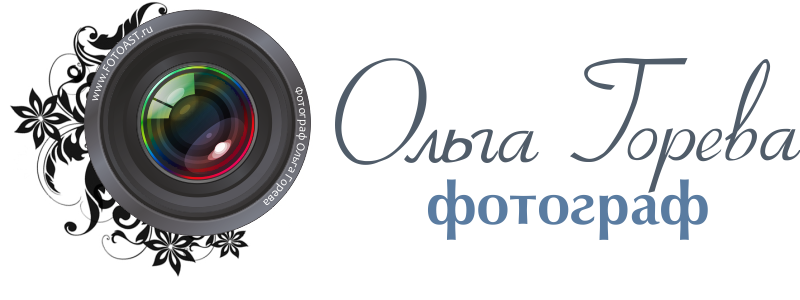 Фотосессия в Кирове. Фотограф Ольга Горева