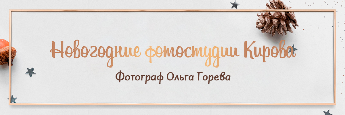 Фотостудии Кирова