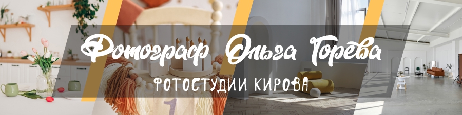 Фотостудии Кирова